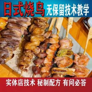 日式烧鸟技术教程-千艺资源网