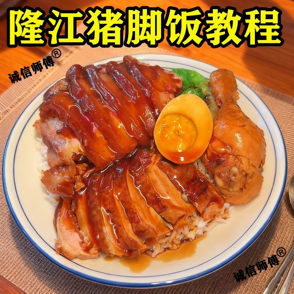 隆江猪脚饭教程