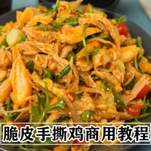 五种口味手撕鸡教程-千艺资源网