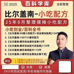 2025六套比尔盖南699元课程，几百种南哥小吃配方全套合集视频，摆摊餐饮网课资料-千艺资源网