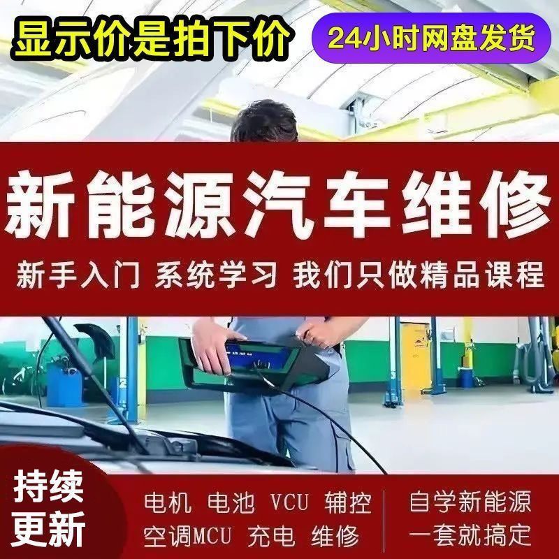 新能源汽车轿车维修电路维修【高清视频讲解】