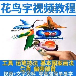 民间花鸟字，视频教程，藏字画技术技巧，方法教学-千艺资源网