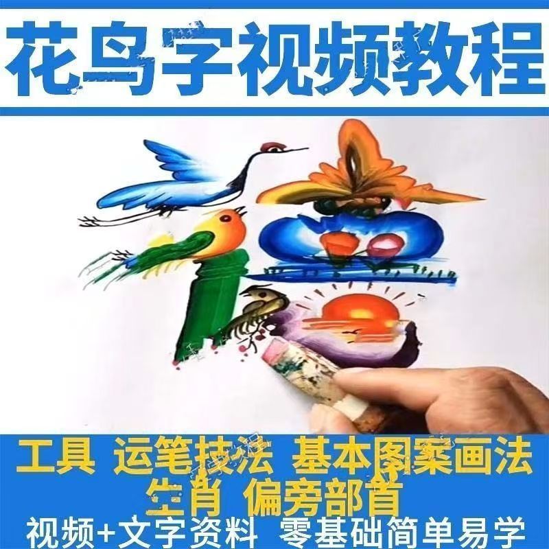 民间花鸟字,视频教程,藏字画技术技巧,方法教学