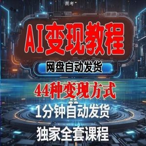 2025AI变现课程+精品MV视频 , 新手零基础各大平台玩法创作变高考季-千艺资源网