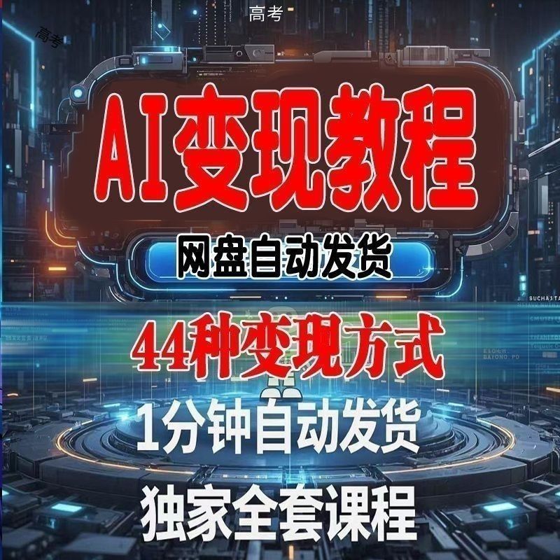 2025AI变现课程
