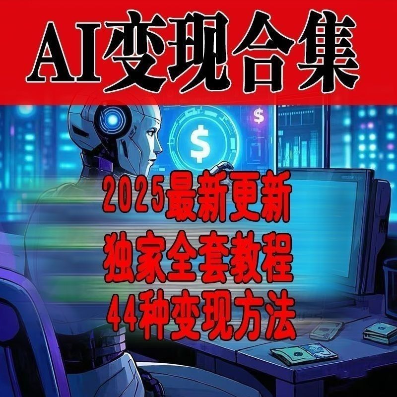 图片[2]-2025AI变现课程