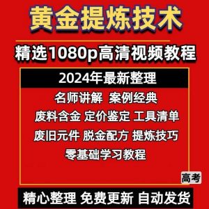 黄金提炼技术 ， 电子垃圾提炼贵金属白银提纯教程-千艺资源网