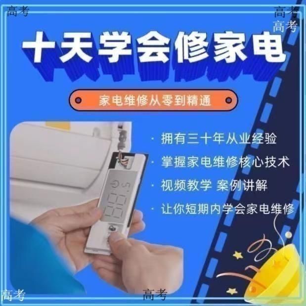 家电维修自学视频教程