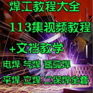 焊工技术大全电焊气焊平焊立焊氩弧焊二保焊-千艺资源网