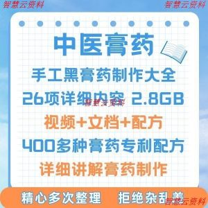 中医古方药膏制作方法，熬制视频教程全套技术配方秘方，资料课程-千艺资源网