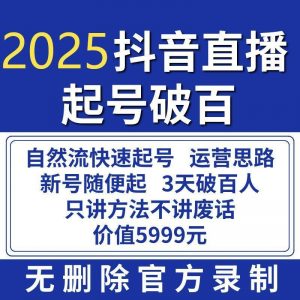 抖音直播快速起号3天破百-千艺资源网