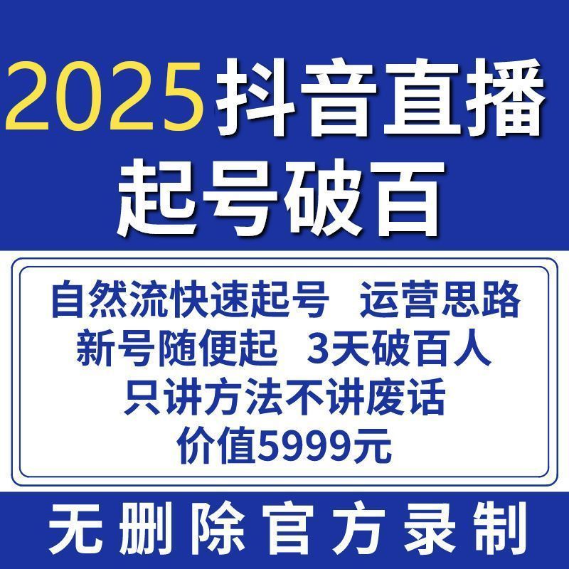 抖音直播快速起号3天破百