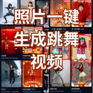 AI图片模仿视频跳舞-千艺资源网