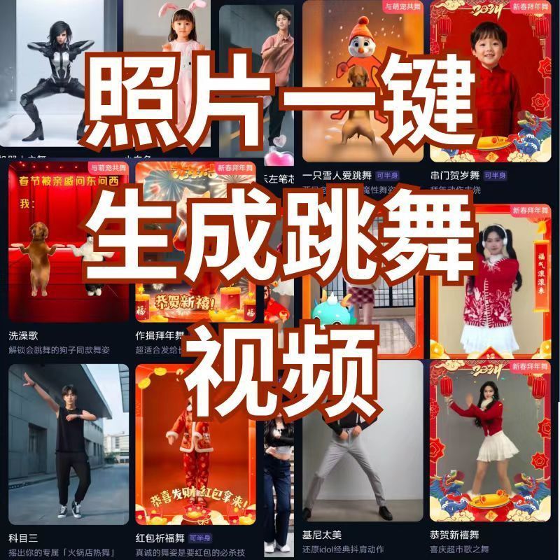 AI图片模仿视频跳舞