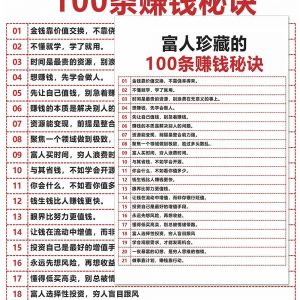 富人的100条赚钱秘诀，富人关心的42件事，低级的人一辈子不知道-千艺资源网