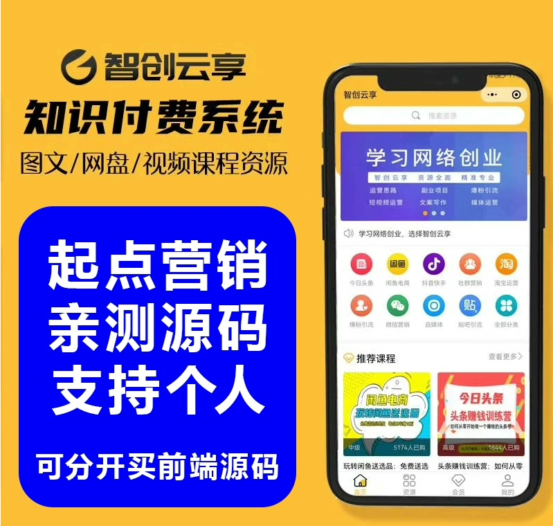 智创云享知识付费系统后台微擎版【开源微信小程序源码】