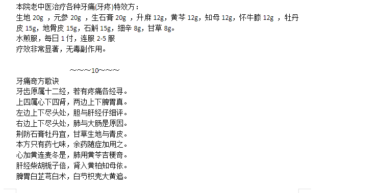 《治各种牙疼的方子》开心的梦整理