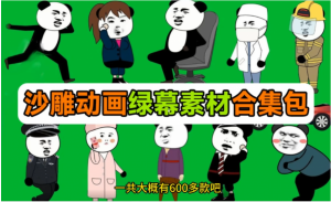 600+套沙雕动画绿幕素材来了-千艺资源网