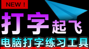 电脑打字练习神器-千艺资源网