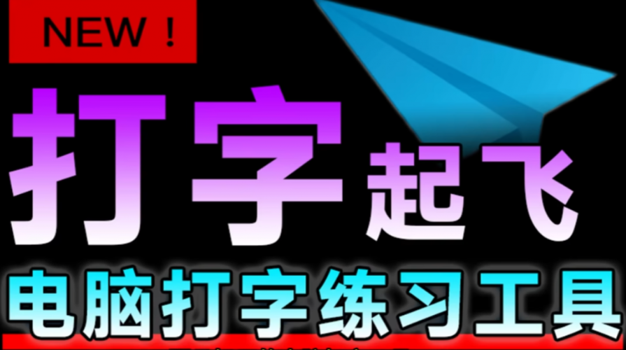 电脑打字练习神器