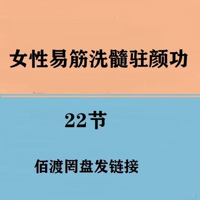 女性易筋洗髓驻颜功22节