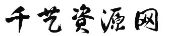 千艺资源网-又一个WordPress站点