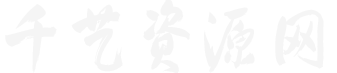 千艺资源网-又一个WordPress站点