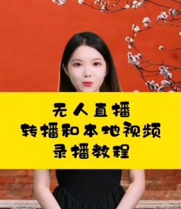 手机版无人直播转变录播软件【不需要激活码会员卡】-千艺资源网